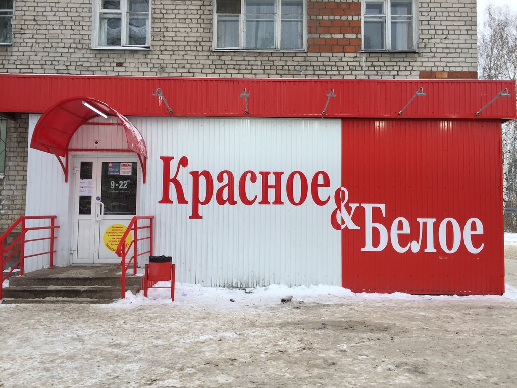 Красное&Белое | Дзержинск, просп. Свердлова, 31А, Дзержинск