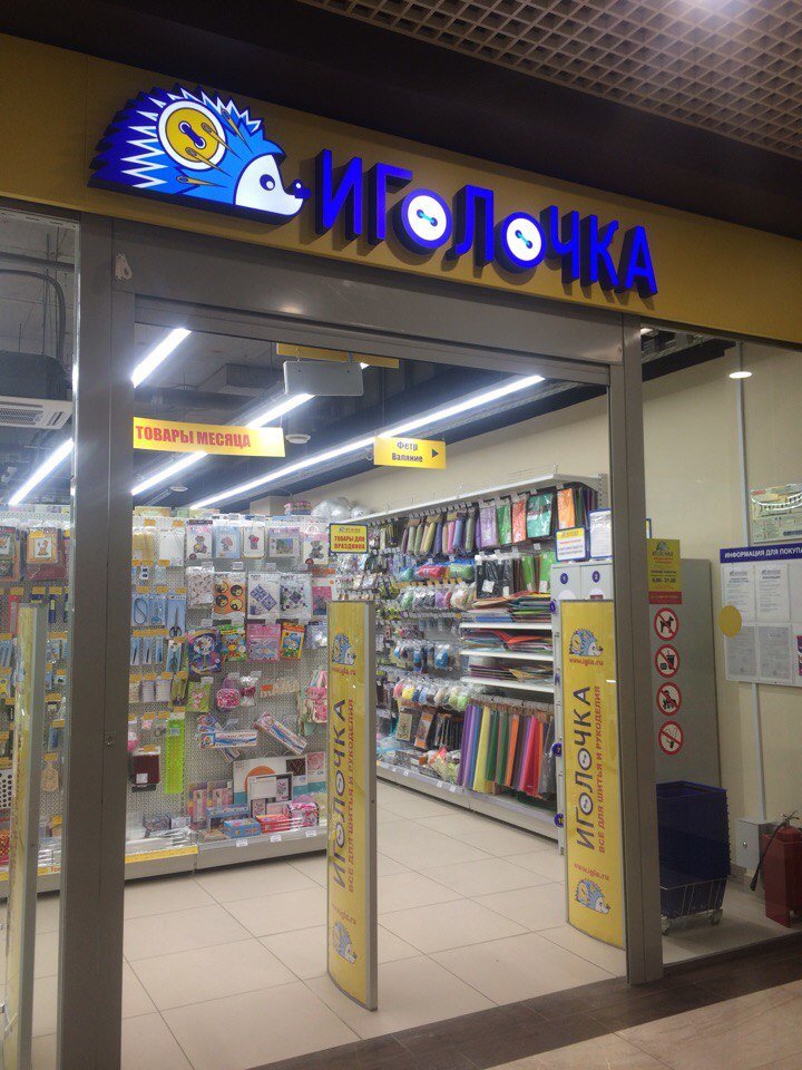 Иголочка